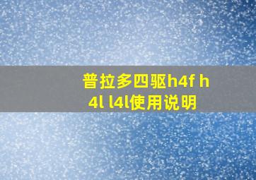 普拉多四驱h4f h4l l4l使用说明